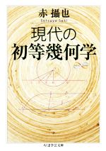 現代の初等幾何学 -(ちくま学芸文庫)