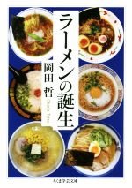 ラーメンの誕生 -(ちくま学芸文庫)