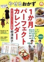 やせるおかず 1か月パーフェクトカレンダー 作りおきダイエット決定版-(LADYBIRD小学館実用シリーズ)