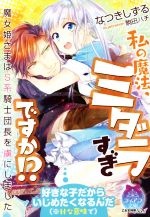 私の魔法、ミダラすぎですか!? 魔女姫さまはS系騎士団長を虜にしました -(ティアラ文庫)