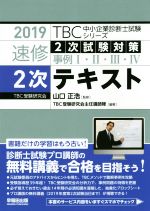 速修2次テキスト 2次試験対策事例Ⅰ・Ⅱ・Ⅲ・Ⅳ-(TBC中小企業診断士試験シリーズ)(2019年版)