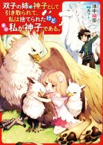 双子の姉が神子として引き取られて、私は捨てられたけど多分私が神子である。