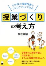 授業づくりの考え方 小学校の模擬授業とリフレクションで学ぶ-