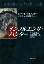 ウイルス感染症の検査・診断スタンダード [単行本] 田代 眞人; 牛島 廣治-