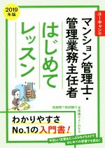 ユーキャンのマンション管理士・管理業務主任者 はじめてレッスン -(2019年版)