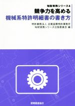 競争力を高める機械系特許明細書の書き方 -(知財実務シリーズ4)