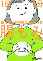 1日1分腸もみ 腸そうじで内側からキレイに-(だいわ文庫)