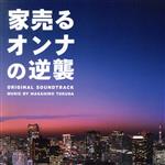 ドラマ「家売るオンナの逆襲」オリジナル・サウンドトラック