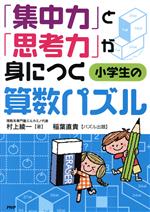 「集中力」と「思考力」が身につく小学生の算数パズル