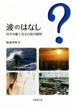 波のはなし 科学の眼で見る日常の疑問-