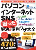 パソコン・インターネット・SNSで困ったときの解決&便利ワザ大全 -(三才ムック)