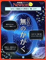 無(ゼロ)のかがく 「ゼロ」の誕生から時空の「無」まで-(ニュートンムック 理系脳をきたえる!Newtonライト)