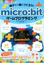 micro:bitゲームプログラミング 親子で一緒につくろう!-(ぼうけんキッズ)