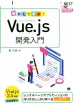 動かして学ぶ!Vue.js開発入門 シングルページアプリケーションの作り方がしっかり学べる-(NEXT ONE)