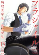 フラジャイル 病理医岸京一郎の所見-(13)