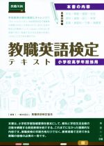 教職英語検定テキスト 小学校高学年担当用