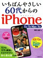 いちばんやさしい60代からのiPhone XS/XS Max/XR