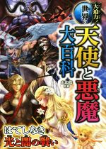 大迫力!世界の天使と悪魔大百科 はてしなき光と闇の戦い-