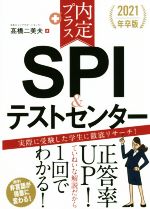 内定プラス SPI&テストセンター -(2021年卒版)