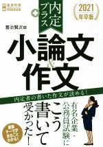 内定プラス 小論文&作文 -(2021年卒版)