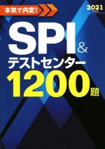 本気で内定!SPI&テストセンター1200題 -(2021年卒版)(別冊付)