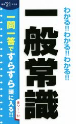 わかる!!わかる!!わかる!!一般常識 -(就活’21年卒版)