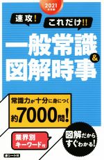 速攻!これだけ!!一般常識&図解時事 -(2021年卒版)