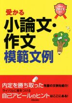 受かる小論文・作文模範文例 就職試験-(2021年卒版)