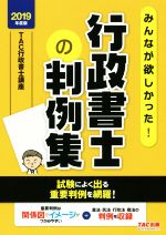 行政書士の判例集 みんなが欲しかった!-(みんなが欲しかった!行政書士シリーズ)(2019年度版)