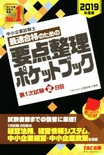 中小企業診断士 最速合格のための要点整理ポケットブック 第1次試験2日目-(2019年度版)(赤シート付)