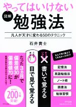 図解 やってはいけない勉強法 凡人が天才に変わる50のテクニック-