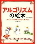 アルゴリズムの絵本 第2版 プログラミングが好きになる新しい9つの扉-