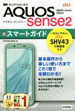 ゼロからはじめる au AQUOS sense2 SHV43 スマートガイド