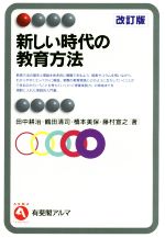 新しい時代の教育方法 改訂版 -(有斐閣アルマ)