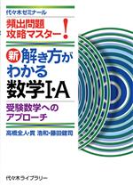 新・解き方がわかる数学Ⅰ・A 頻出問題攻略マスター! 受験数学へのアプローチ-