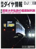 鉄道ダイヤ情報 -(月刊誌)(2019年2月号)
