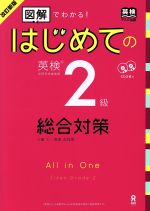 はじめての英検2級 総合対策 改訂新版 図解でわかる!-(別冊「解答・解説」、CD2枚付)