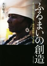 文化人類学 民俗学 本 書籍 ブックオフオンライン