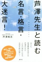 芦澤先生と読む名言 格言 大迷言 新品本 書籍 芦澤唯志 著者 ブックオフオンライン