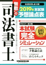 無敵の司法書士 本試験予想論点表 -(伝統のWセミナーが贈る受験生必携シリーズ)(2019年)