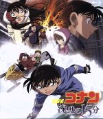 劇場版 名探偵コナン 沈黙の15分(Blu-ray Disc)