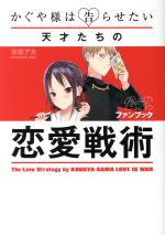 かぐや様は告らせたい 公式ファンブック 天才たちの恋愛戦術