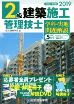 2級建築施工管理技士 学科・実地問題解説 -(2019年度版(平成31年度版))(別冊付)