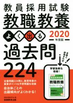 教員採用試験 教職教養 よく出る過去問224 -(2020年度版)