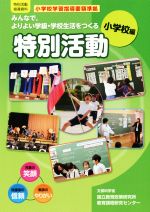 みんなで、よりよい学級・学校生活をつくる特別活動 小学校編 特別活動指導資料/小学校学習指導要領準拠-