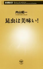 昆虫は美味い! -(新潮新書)