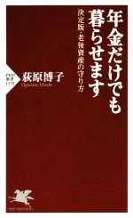 年金だけでも暮らせます 決定版・老後資金の守り方-(PHP新書1170)