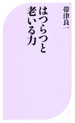 はつらつと老いる力 -(ベスト新書)