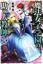 魔法女子学園の助っ人教師 -(HJ NOVELS)(5)