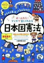 オールカラー マンガで楽しくわかる 日本国憲法 日本人として知っておきたい 憲法をトコトンわかりやすく解説!-(ナツメ社やる気ぐんぐんシリーズ)